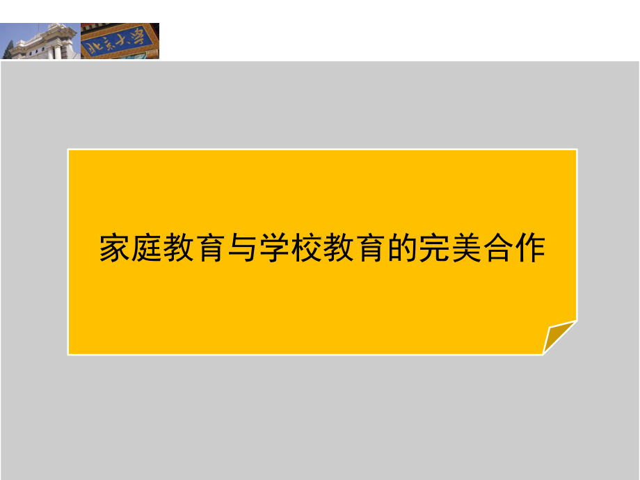 家庭教育与学校教育的合作家庭教育系列ppt课件（共20张ppt）.ppt_第1页