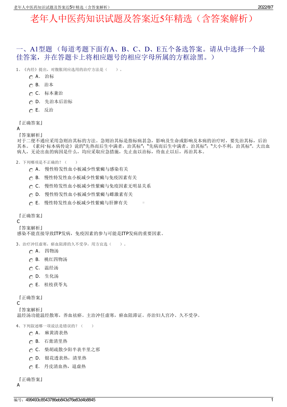 老年人中医药知识试题及答案近5年精选（含答案解析）.pdf_第1页