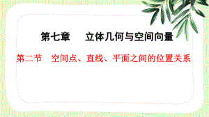 2023届高三数学一轮复习第七章第2节《空间点、直线、平面之间的位置关系》课件.pptx