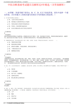 中医诊断基础考试题目及解析近5年精选（含答案解析）.pdf