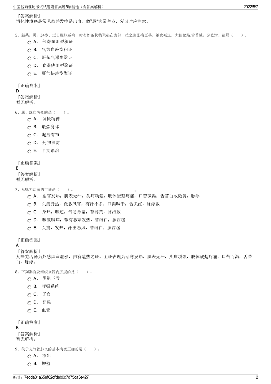 中医基础理论考试试题附答案近5年精选（含答案解析）.pdf_第2页