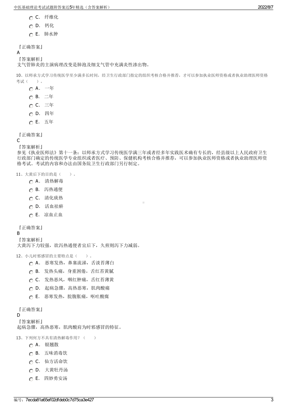 中医基础理论考试试题附答案近5年精选（含答案解析）.pdf_第3页