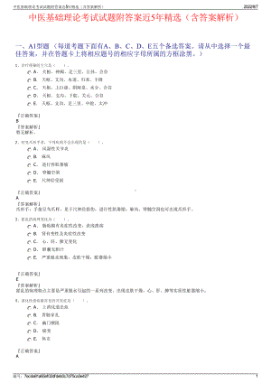 中医基础理论考试试题附答案近5年精选（含答案解析）.pdf