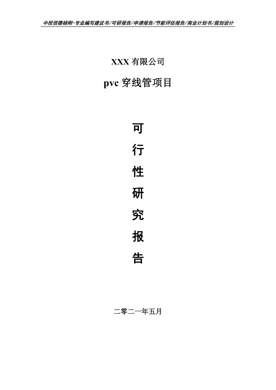 pvc穿线管项目可行性研究报告建议书.doc_第1页