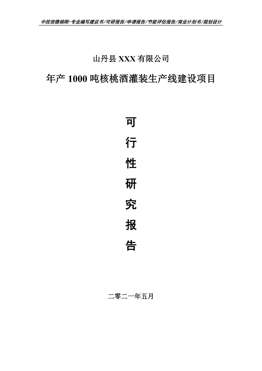 年产1000吨核桃酒灌装生产线建设可行性研究报告建议书申请立项doc.doc_第1页