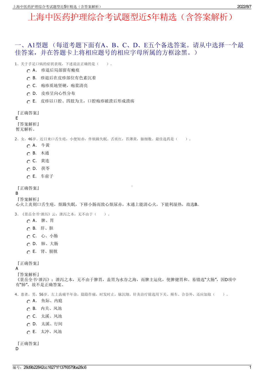 上海中医药护理综合考试题型近5年精选（含答案解析）.pdf_第1页