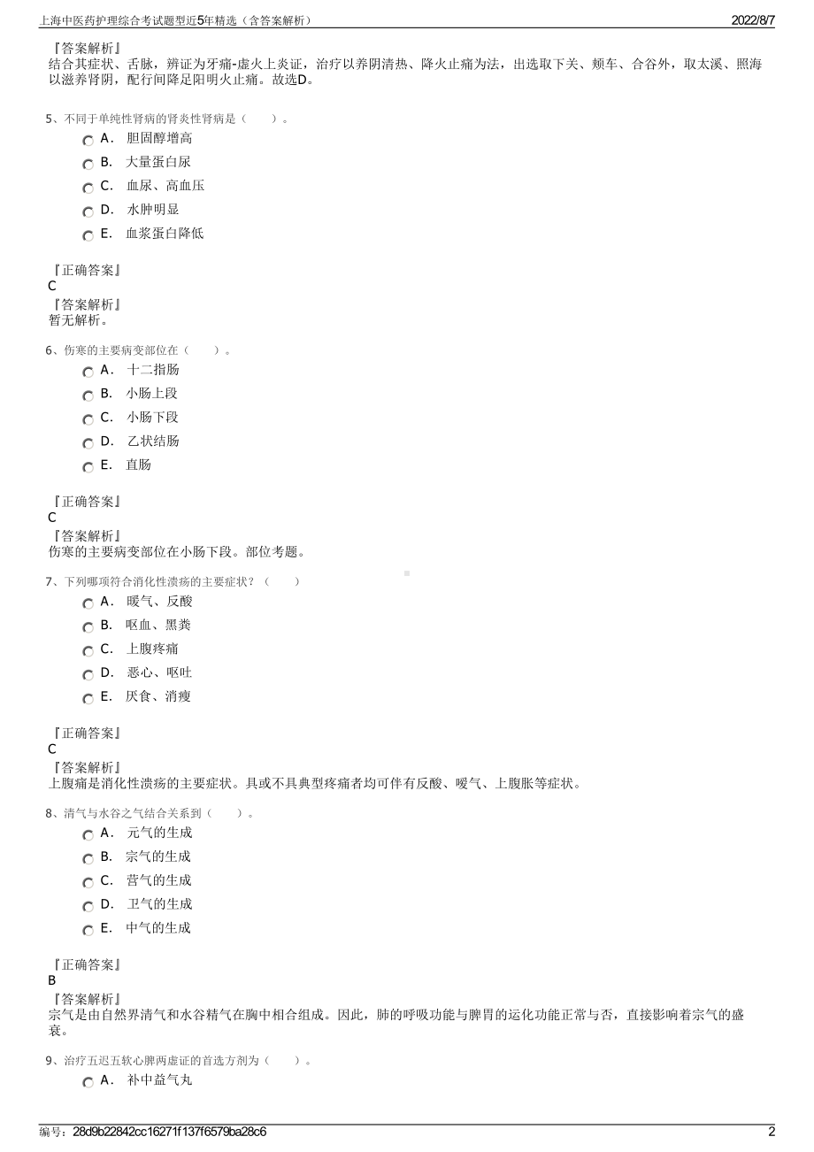 上海中医药护理综合考试题型近5年精选（含答案解析）.pdf_第2页