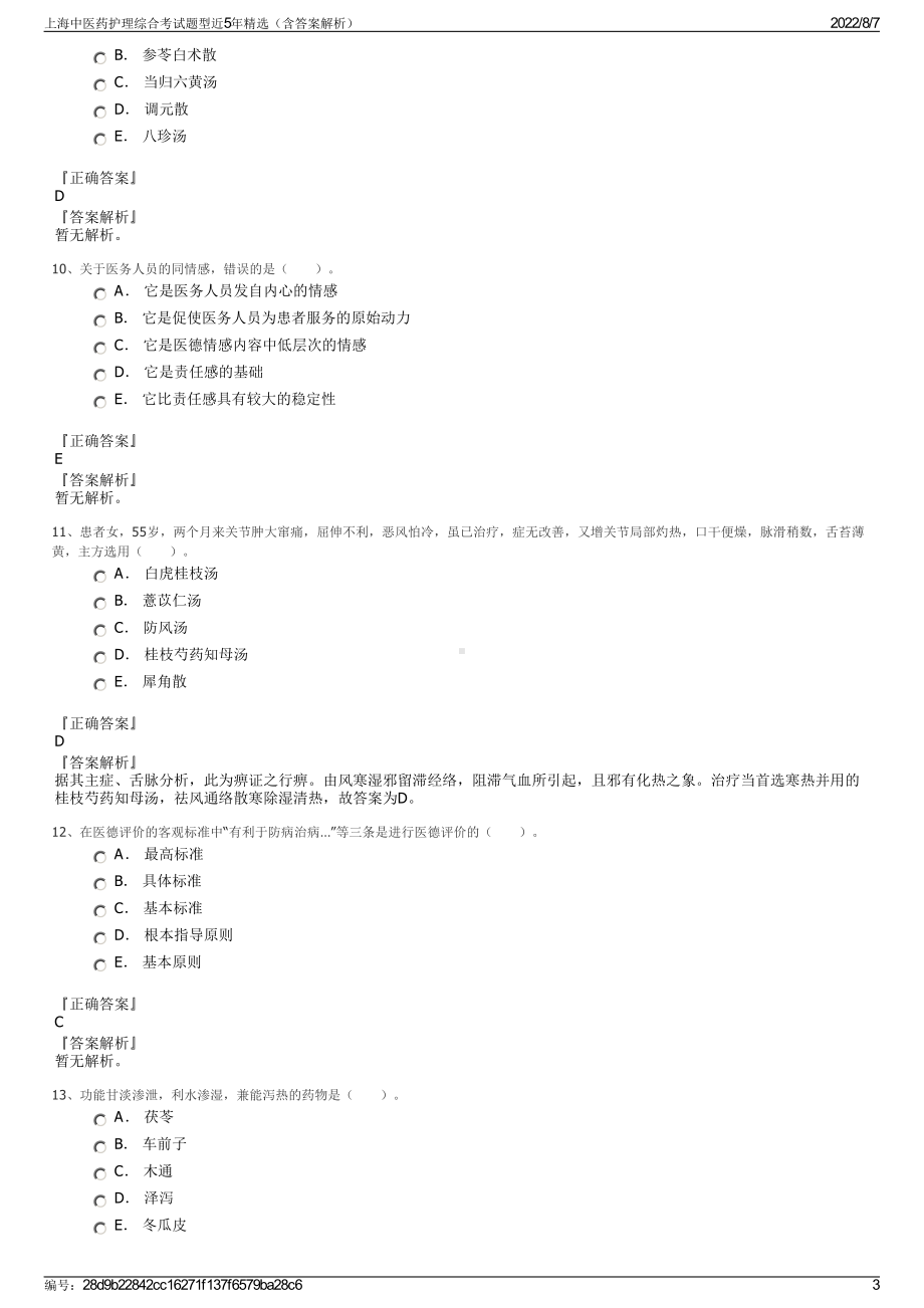 上海中医药护理综合考试题型近5年精选（含答案解析）.pdf_第3页