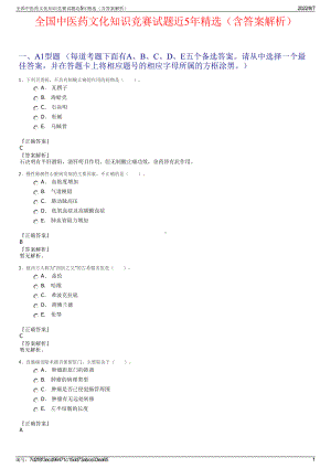 全国中医药文化知识竞赛试题近5年精选（含答案解析）.pdf