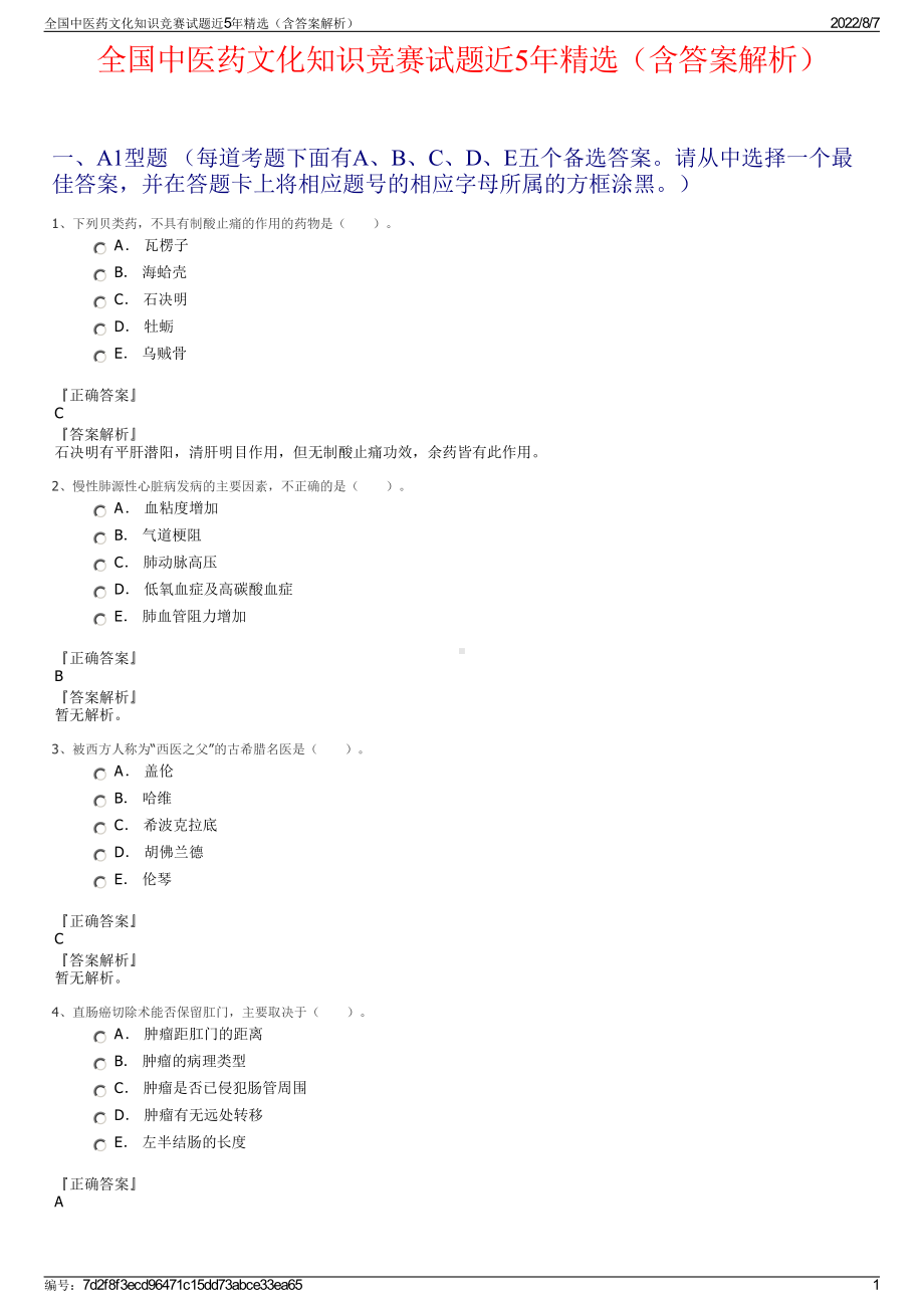 全国中医药文化知识竞赛试题近5年精选（含答案解析）.pdf_第1页