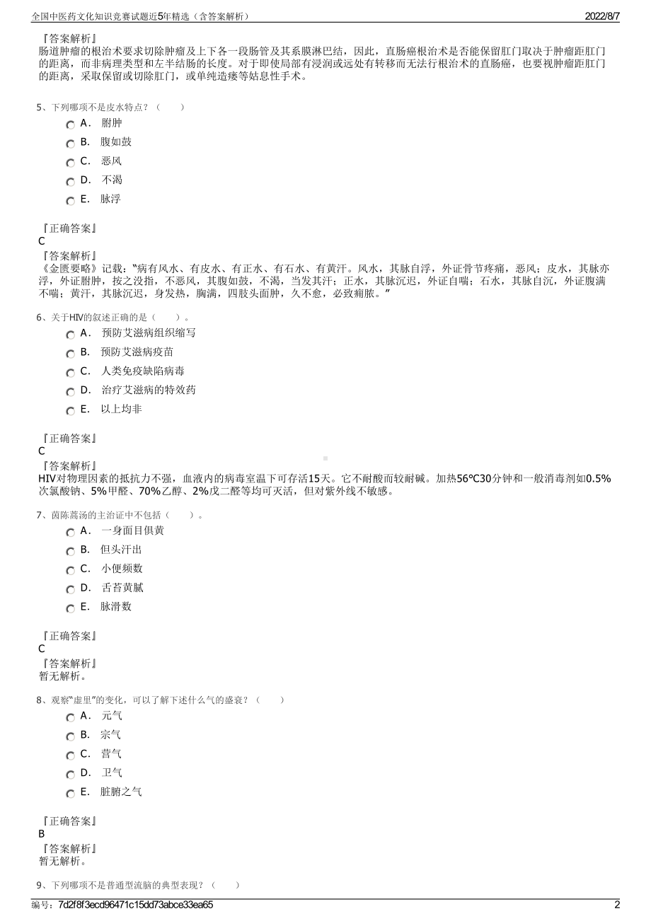 全国中医药文化知识竞赛试题近5年精选（含答案解析）.pdf_第2页