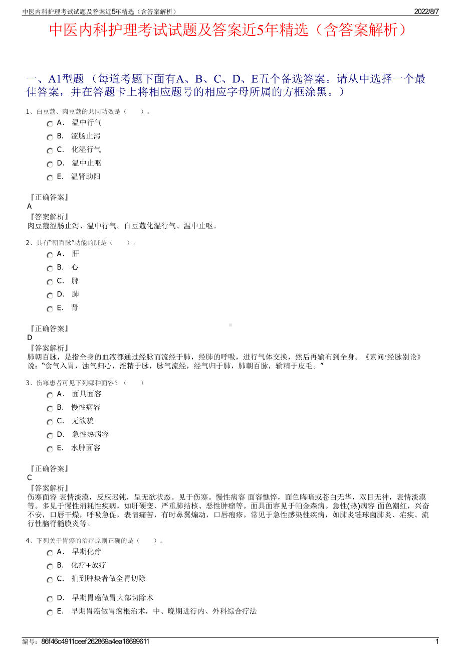 中医内科护理考试试题及答案近5年精选（含答案解析）.pdf_第1页