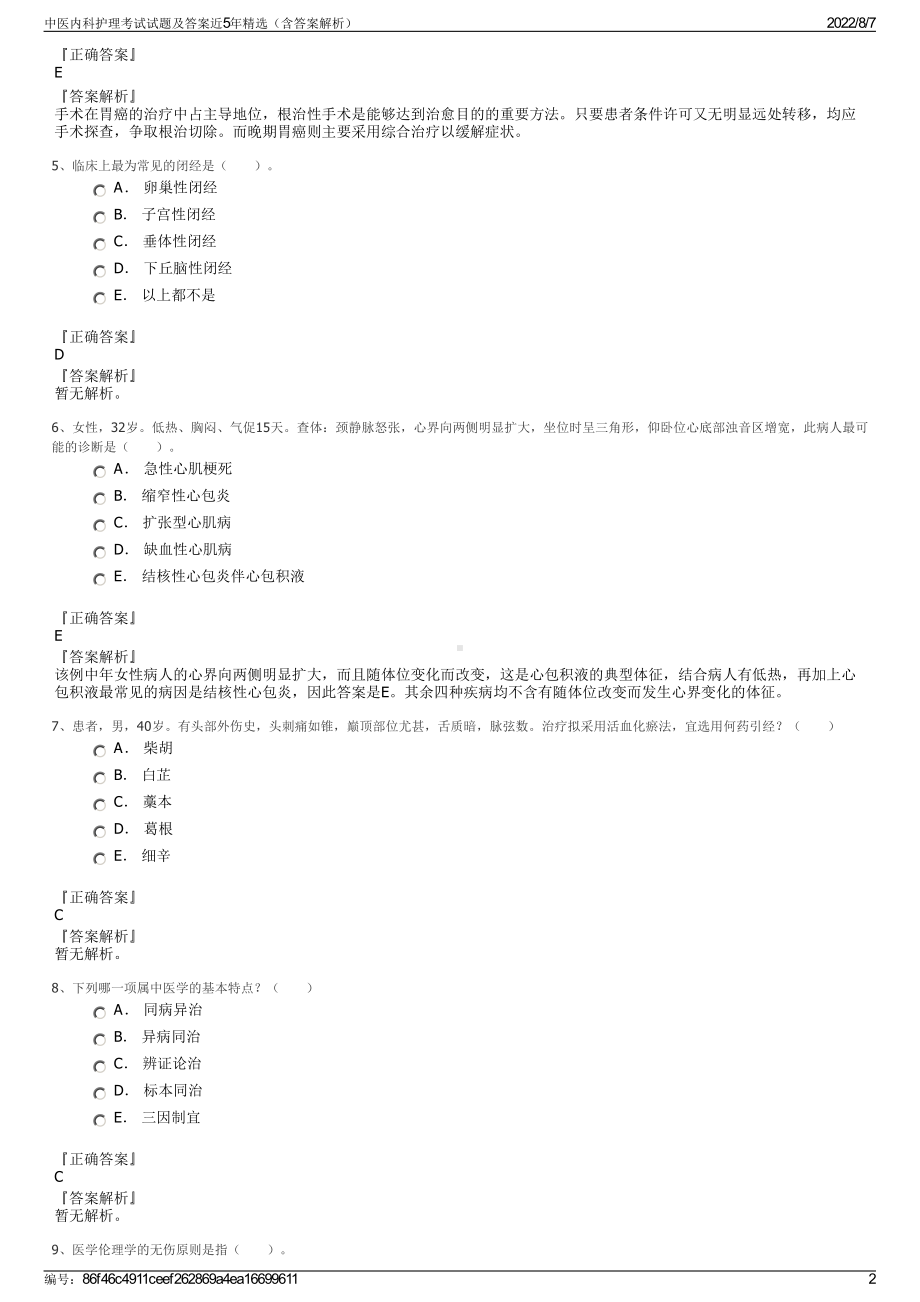 中医内科护理考试试题及答案近5年精选（含答案解析）.pdf_第2页