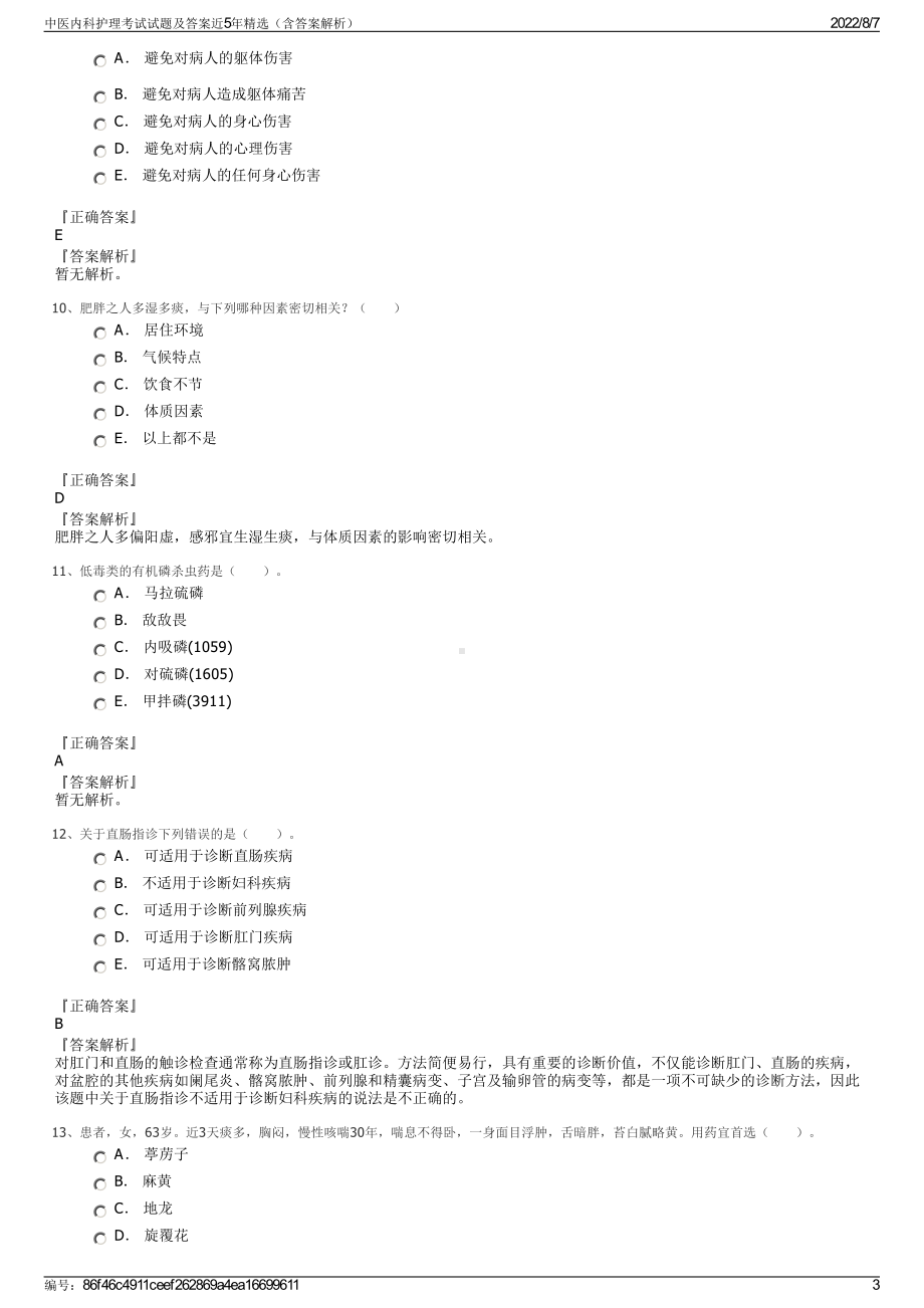 中医内科护理考试试题及答案近5年精选（含答案解析）.pdf_第3页