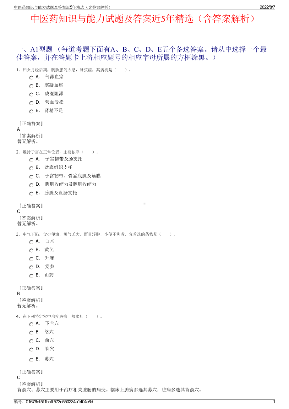 中医药知识与能力试题及答案近5年精选（含答案解析）.pdf_第1页