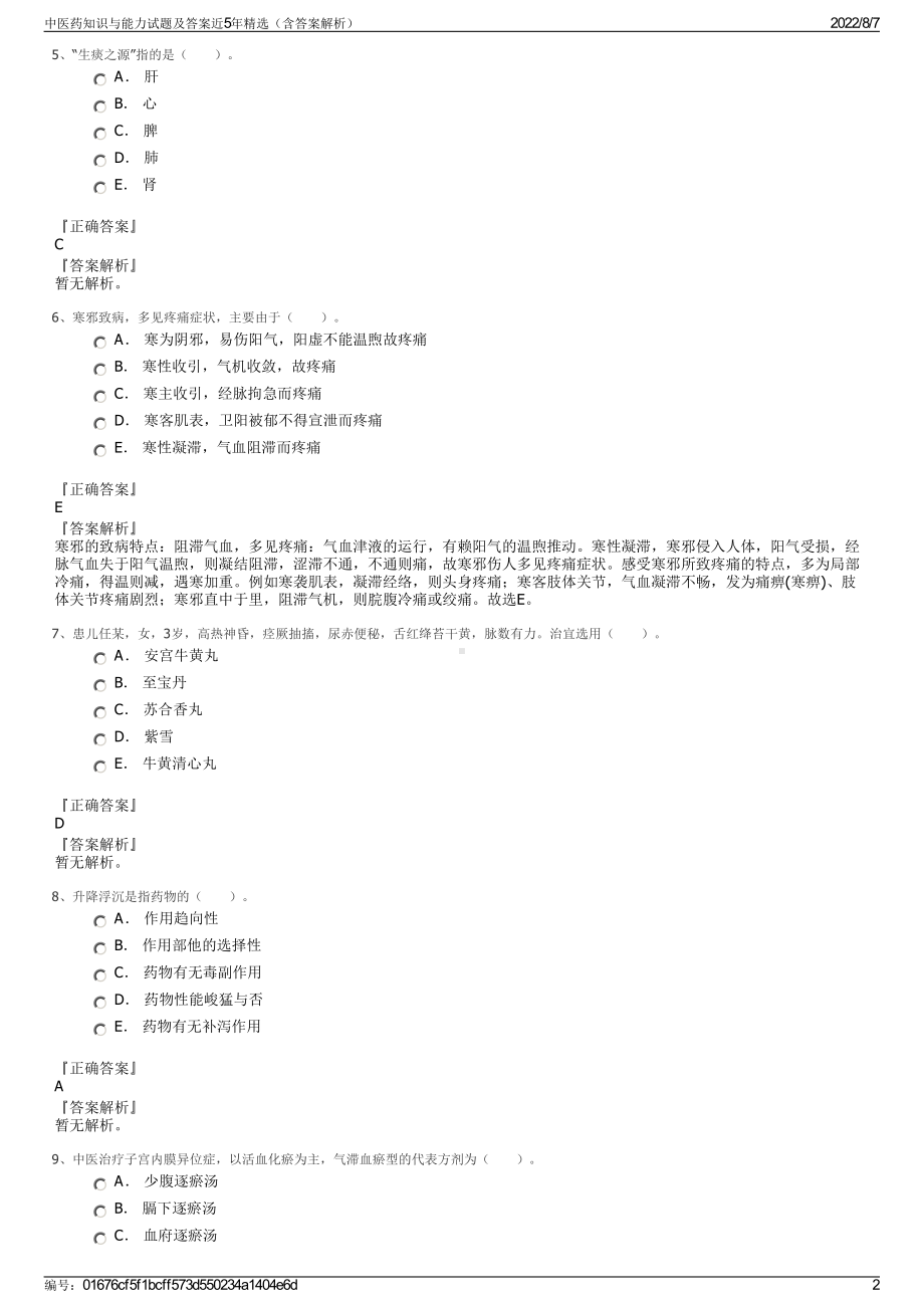 中医药知识与能力试题及答案近5年精选（含答案解析）.pdf_第2页