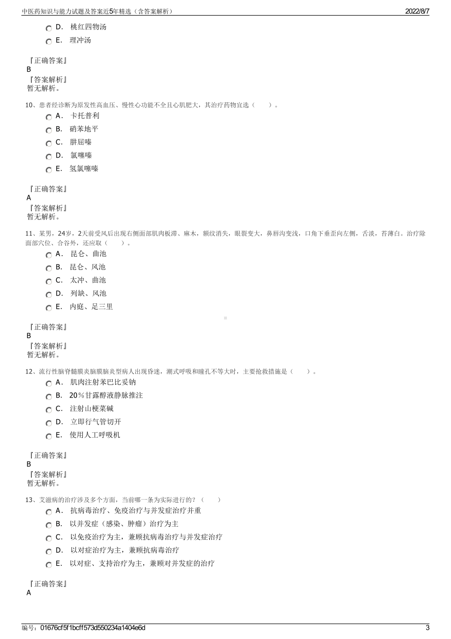 中医药知识与能力试题及答案近5年精选（含答案解析）.pdf_第3页