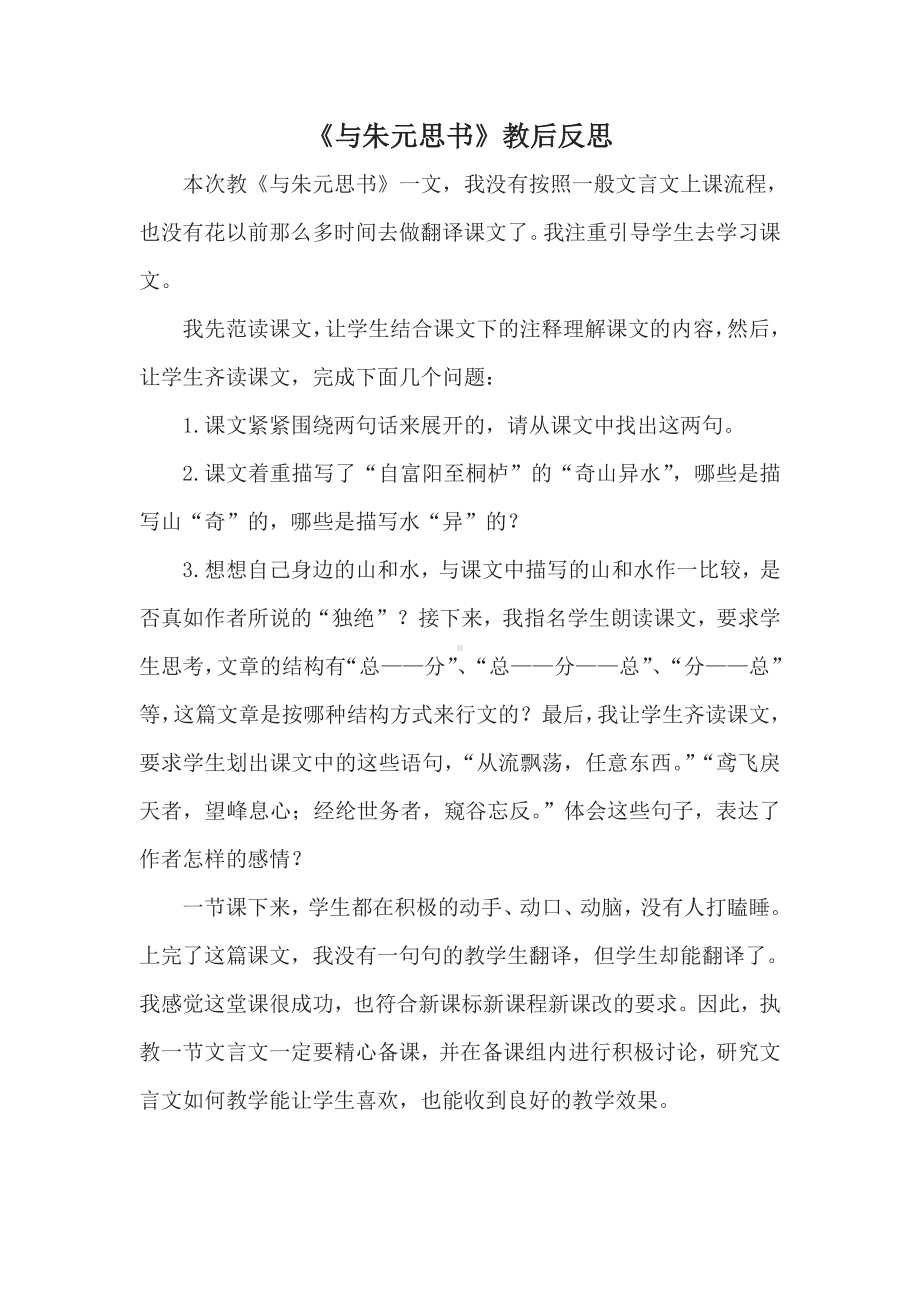 部编版八年级语文初二上册《与朱元思书》教学反思（公开课）.doc_第1页