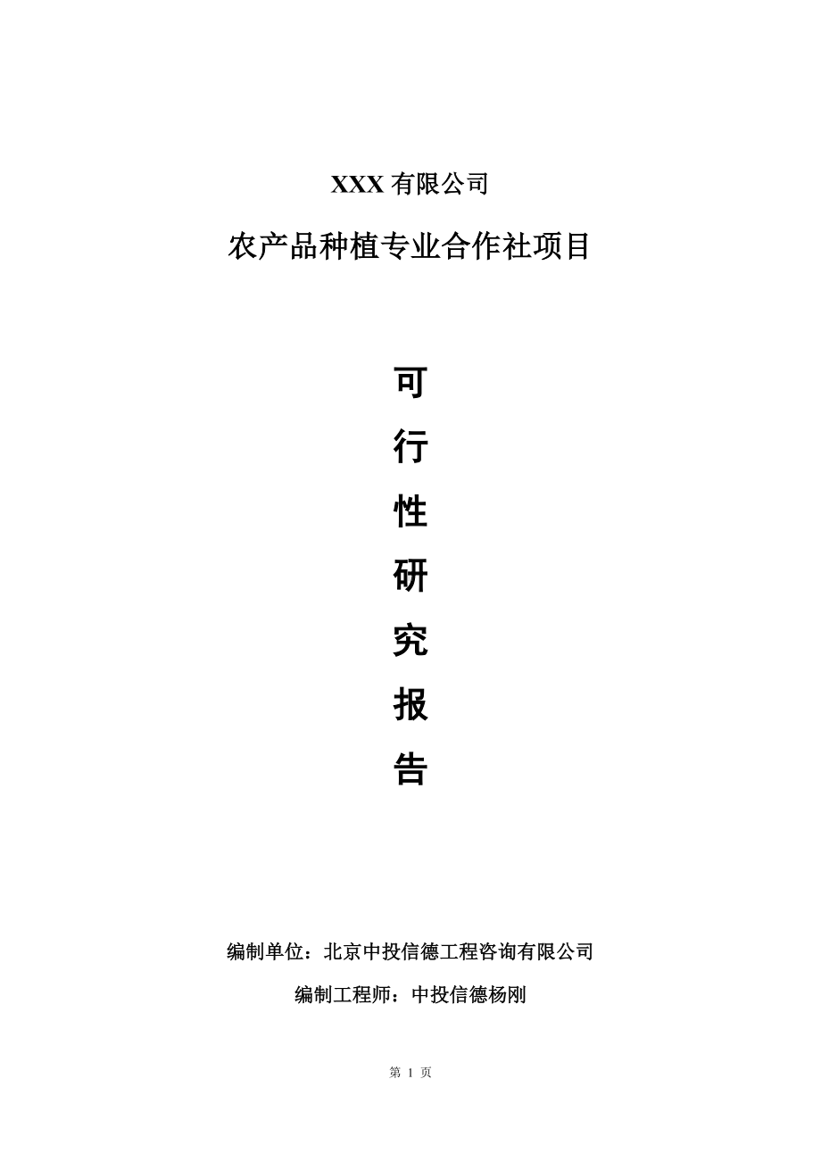 农产品种植专业合作社项目可行性研究报告建议书.doc_第1页