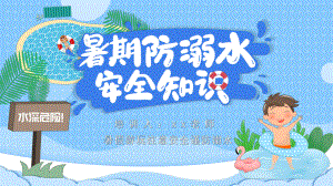 暑假安全教育防溺水 (共39张PPT).pptx