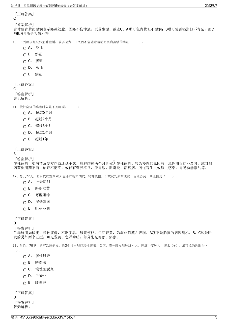 沈丘县中医院招聘护理考试题近5年精选（含答案解析）.pdf_第3页