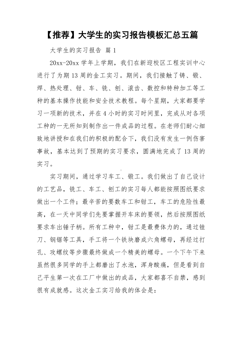 （推荐）大学生的实习报告模板汇总五篇.doc_第1页