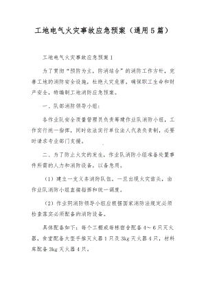 工地电气火灾事故应急预案（通用5篇）.docx