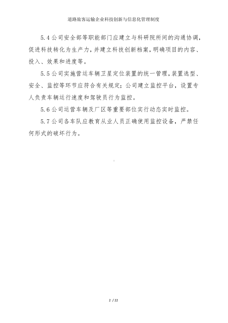 道路旅客运输企业科技创新与信息化管理制度参考模板范本.doc_第2页