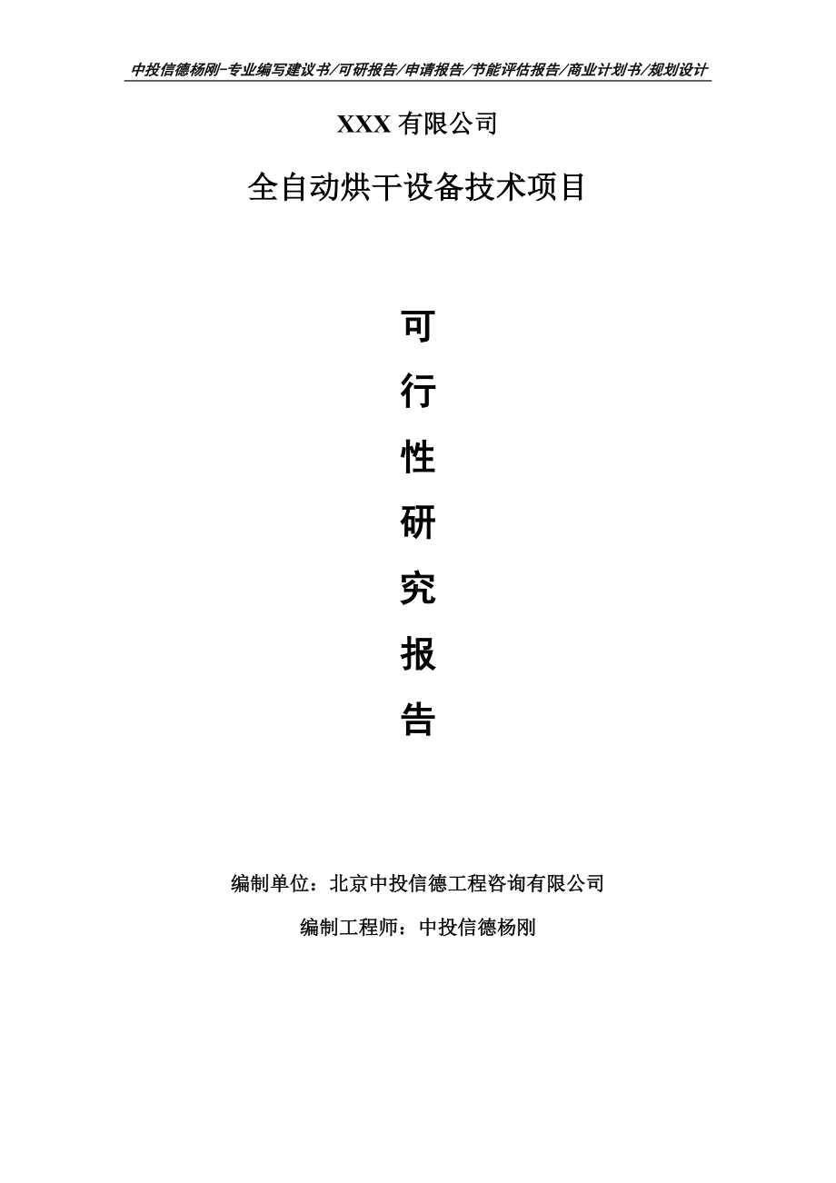 全自动烘干设备技术项目可行性研究报告申请建议书模板.doc_第1页