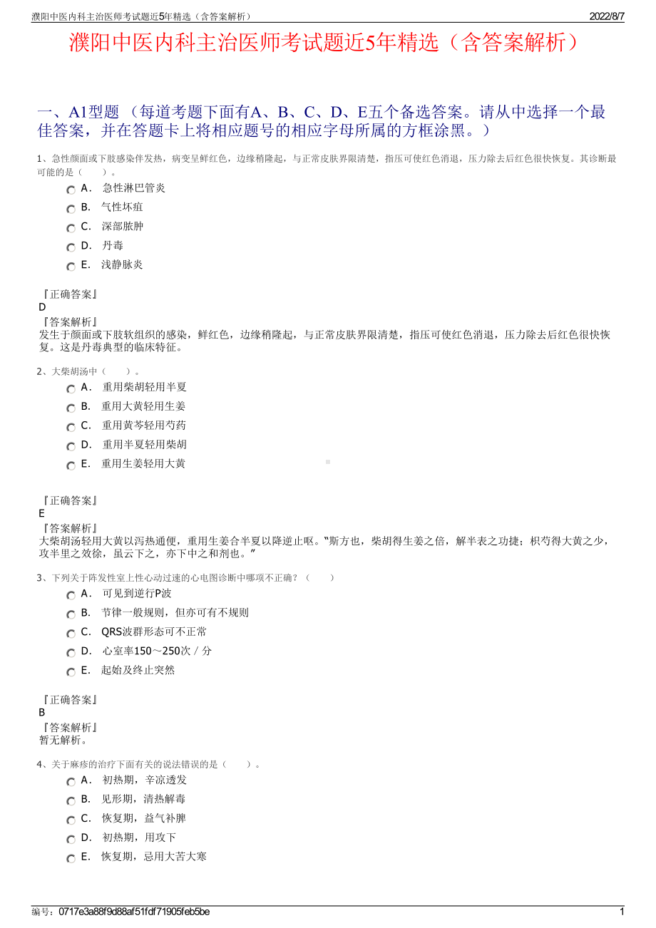 濮阳中医内科主治医师考试题近5年精选（含答案解析）.pdf_第1页