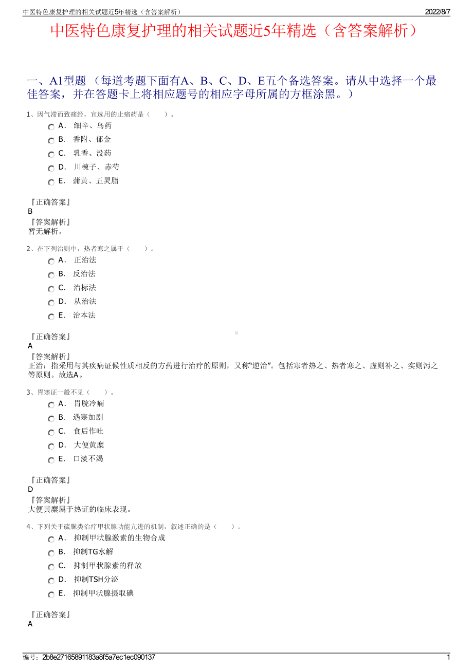 中医特色康复护理的相关试题近5年精选（含答案解析）.pdf_第1页