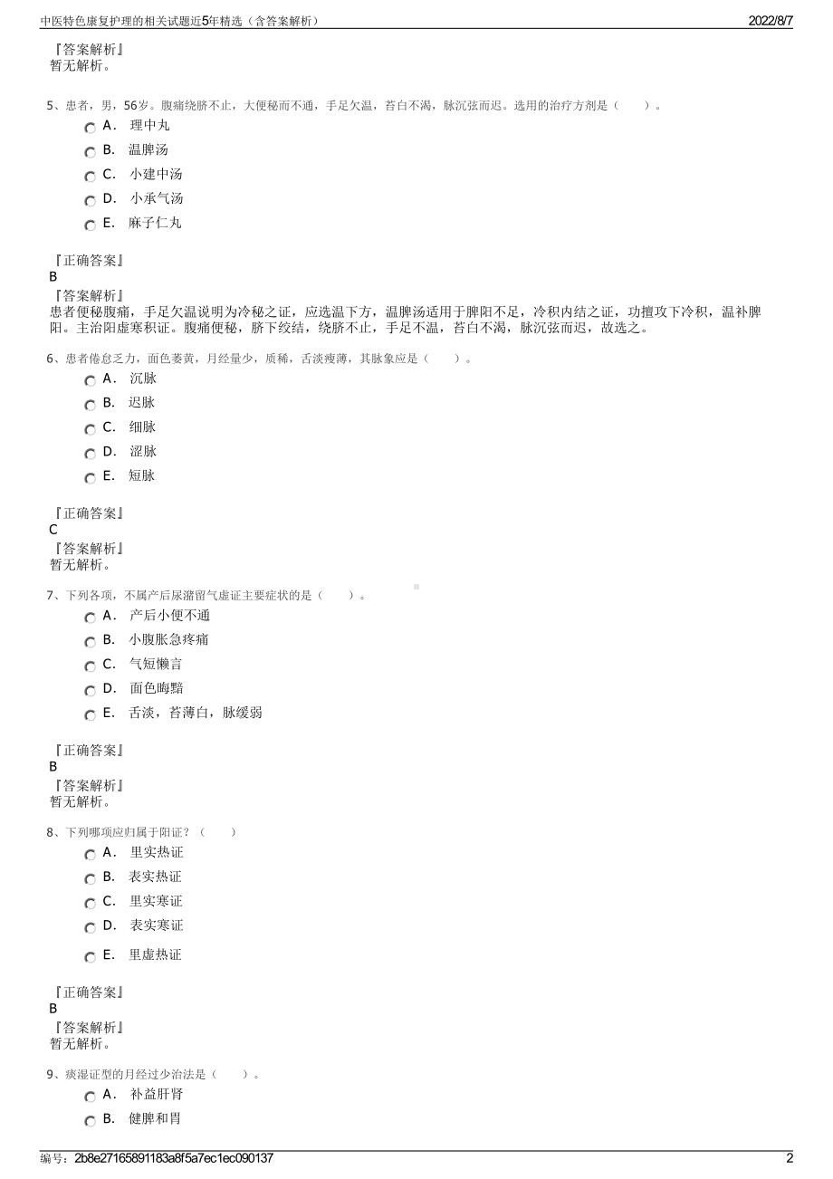 中医特色康复护理的相关试题近5年精选（含答案解析）.pdf_第2页