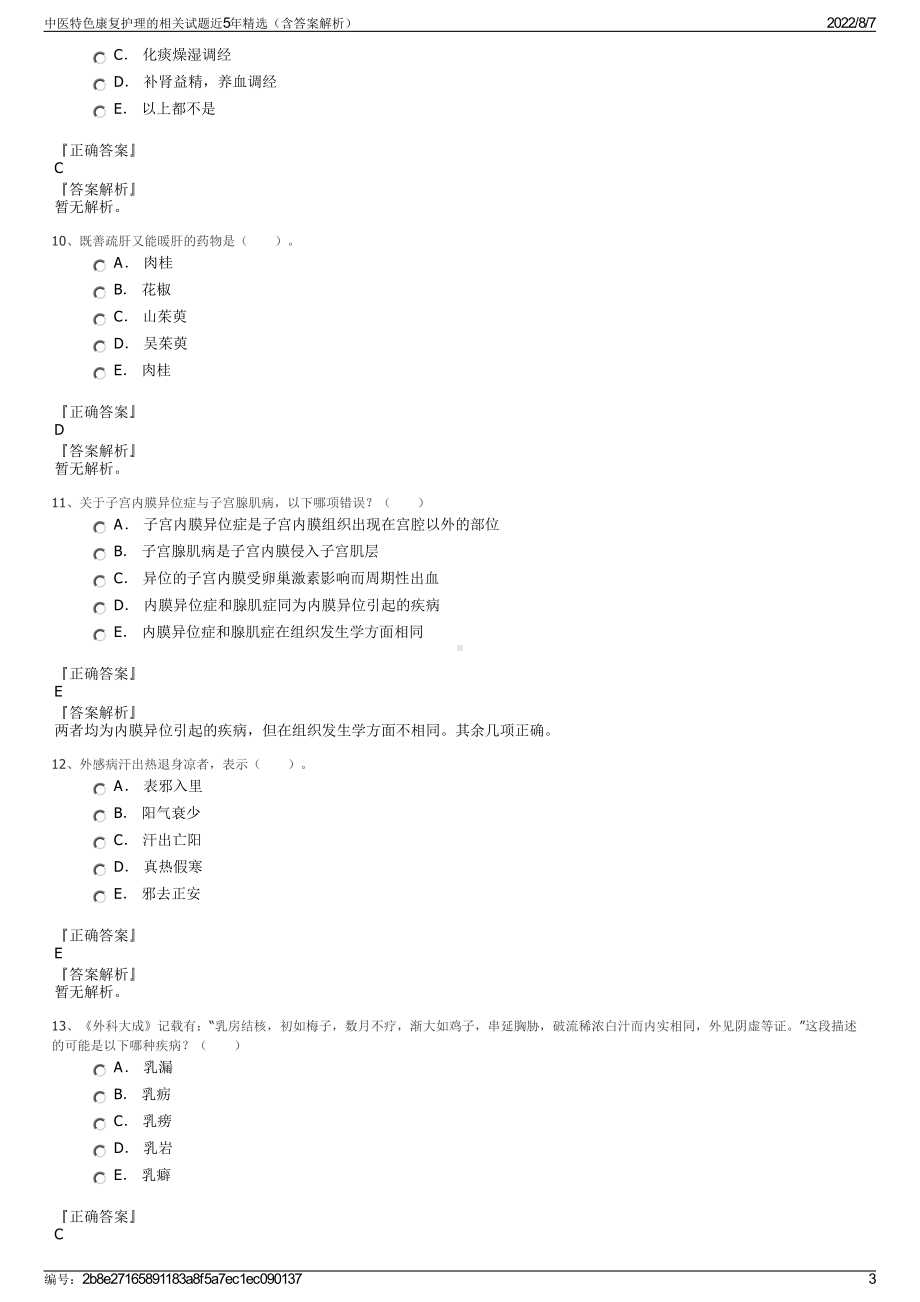 中医特色康复护理的相关试题近5年精选（含答案解析）.pdf_第3页