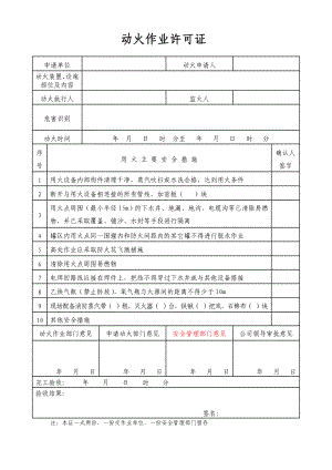 动火作业许可证参考模板范本.doc