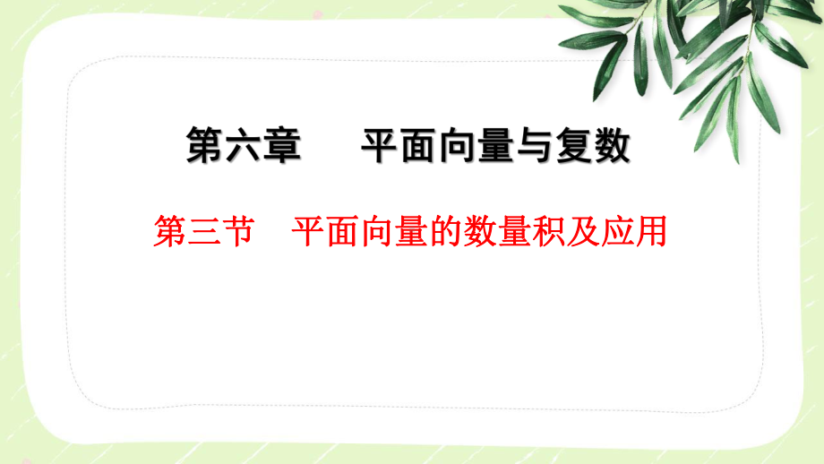 2023届高三数学一轮复习第六章第3节《平面向量的数量积及应用》课件.pptx_第1页