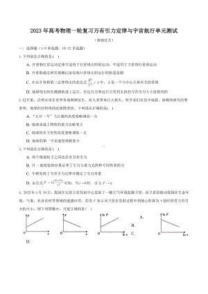 2023届高考物理一轮复习单元测试：万有引力定律与宇宙航行.docx