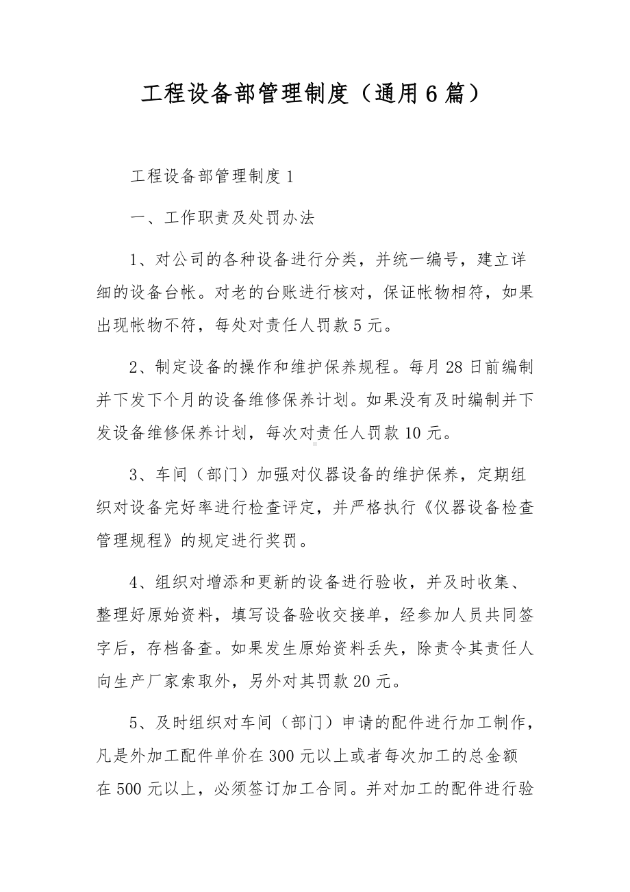 工程设备部管理制度（通用6篇）.docx_第1页