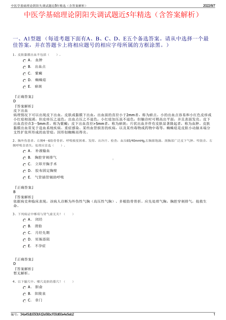 中医学基础理论阴阳失调试题近5年精选（含答案解析）.pdf_第1页