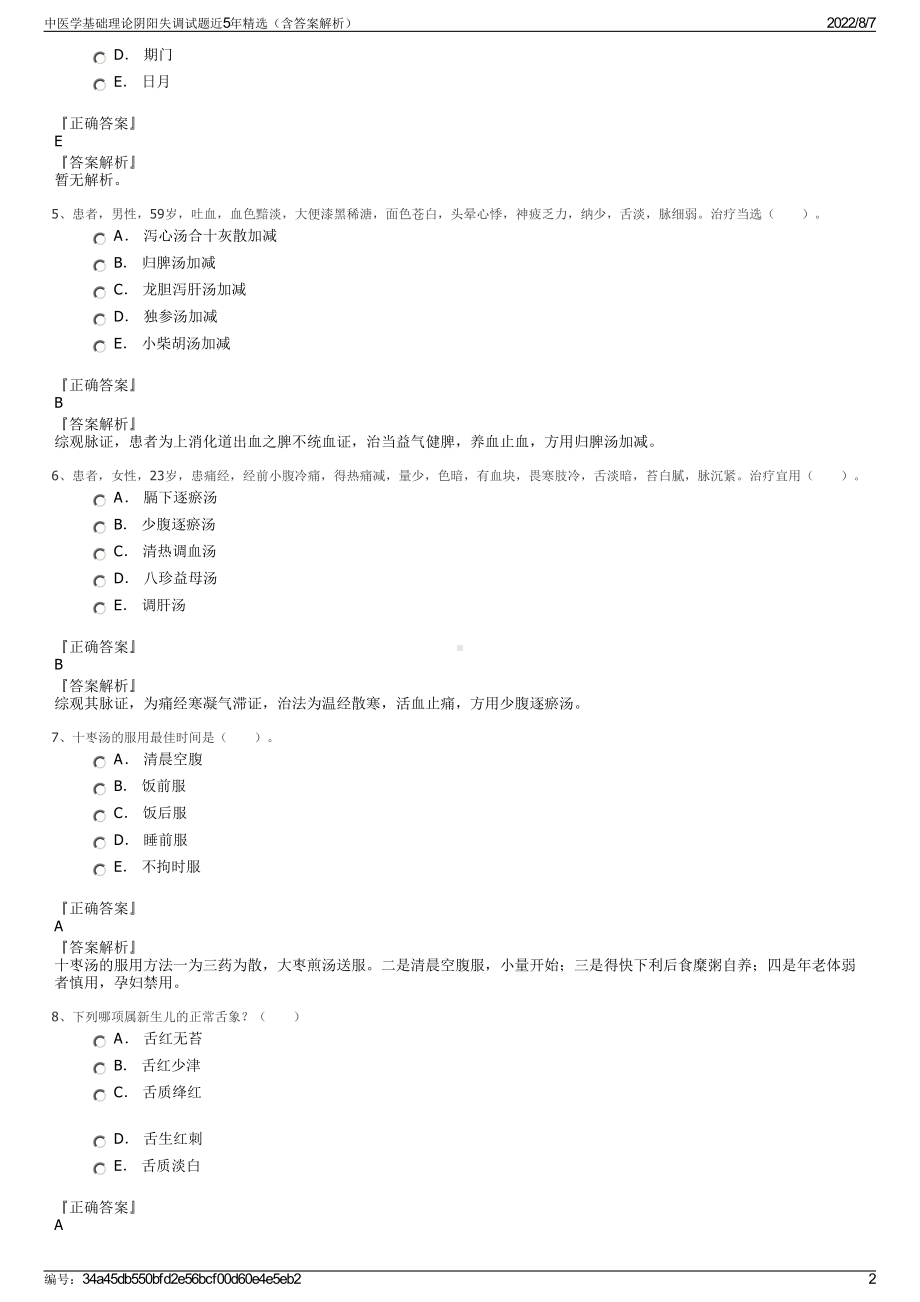 中医学基础理论阴阳失调试题近5年精选（含答案解析）.pdf_第2页