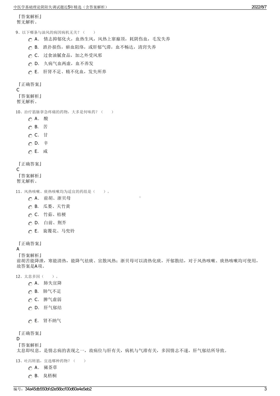 中医学基础理论阴阳失调试题近5年精选（含答案解析）.pdf_第3页