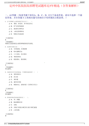 定州中医院医院招聘笔试题库近5年精选（含答案解析）.pdf