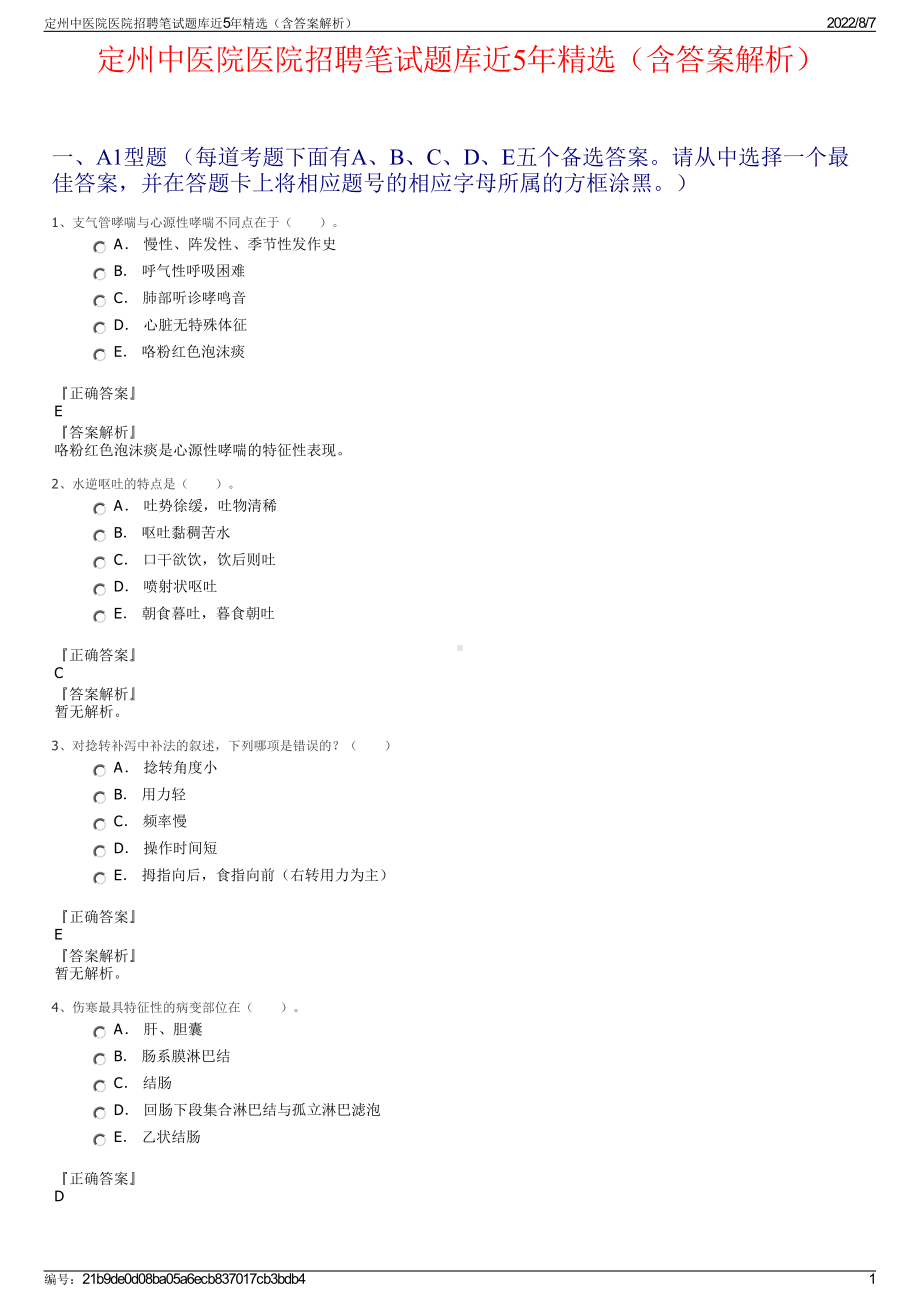 定州中医院医院招聘笔试题库近5年精选（含答案解析）.pdf_第1页