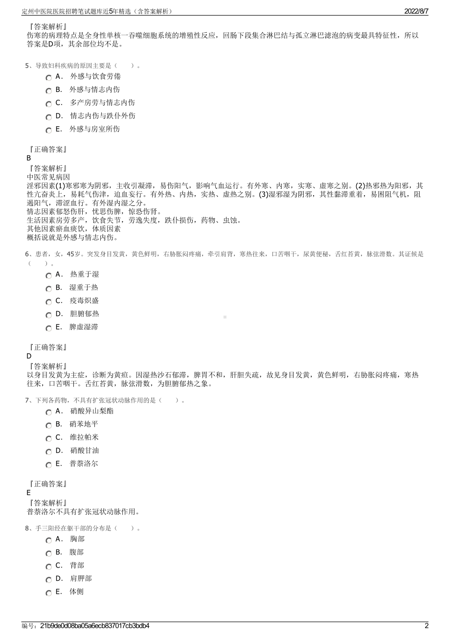 定州中医院医院招聘笔试题库近5年精选（含答案解析）.pdf_第2页