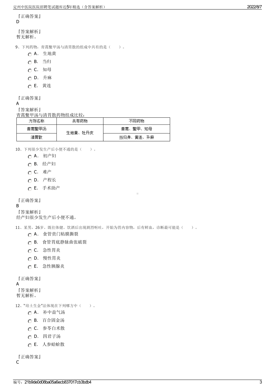 定州中医院医院招聘笔试题库近5年精选（含答案解析）.pdf_第3页