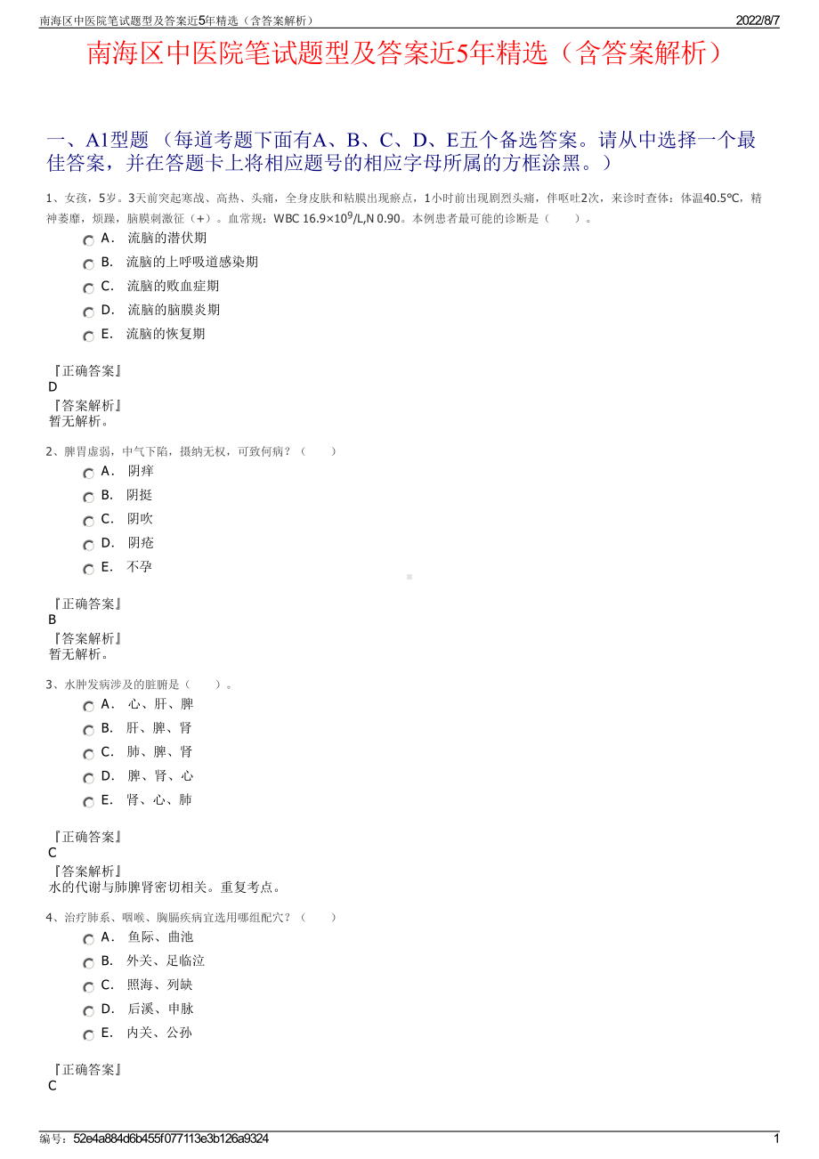 南海区中医院笔试题型及答案近5年精选（含答案解析）.pdf_第1页