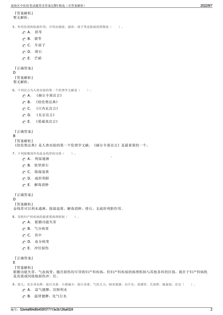 南海区中医院笔试题型及答案近5年精选（含答案解析）.pdf_第2页