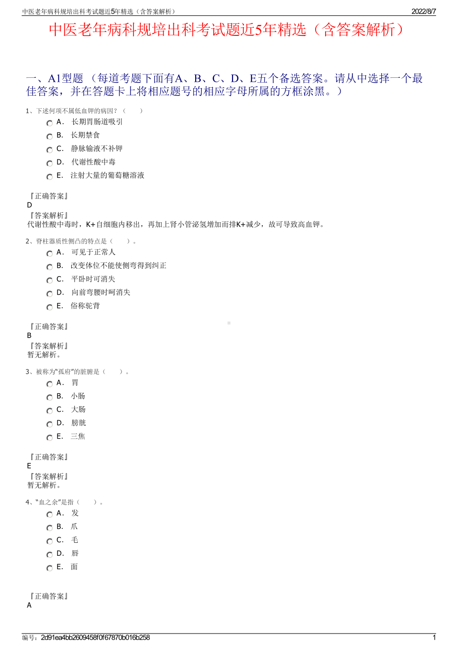 中医老年病科规培出科考试题近5年精选（含答案解析）.pdf_第1页