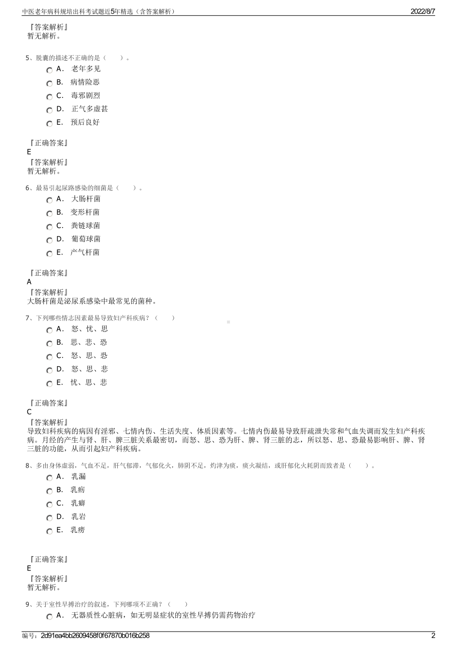 中医老年病科规培出科考试题近5年精选（含答案解析）.pdf_第2页