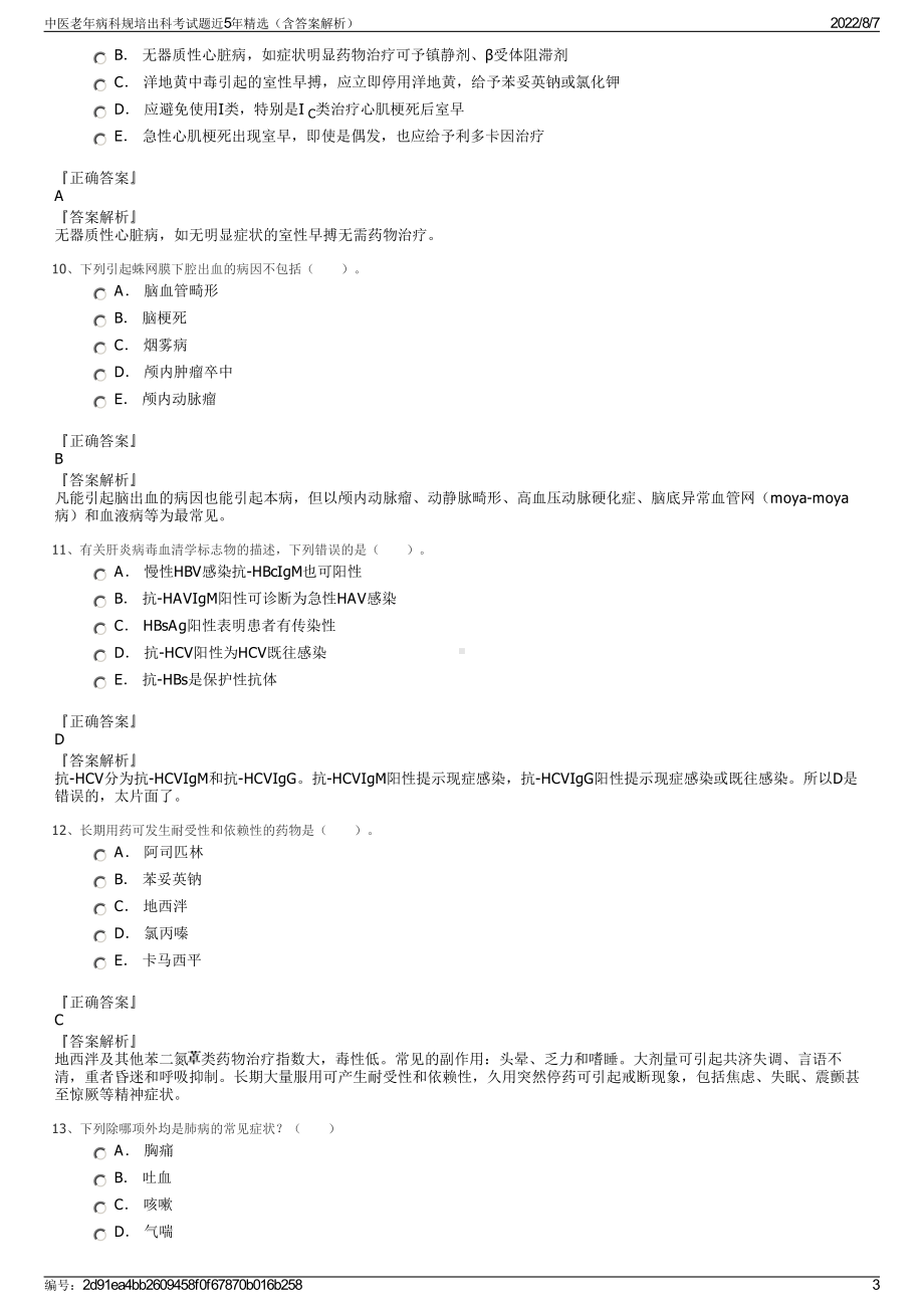 中医老年病科规培出科考试题近5年精选（含答案解析）.pdf_第3页