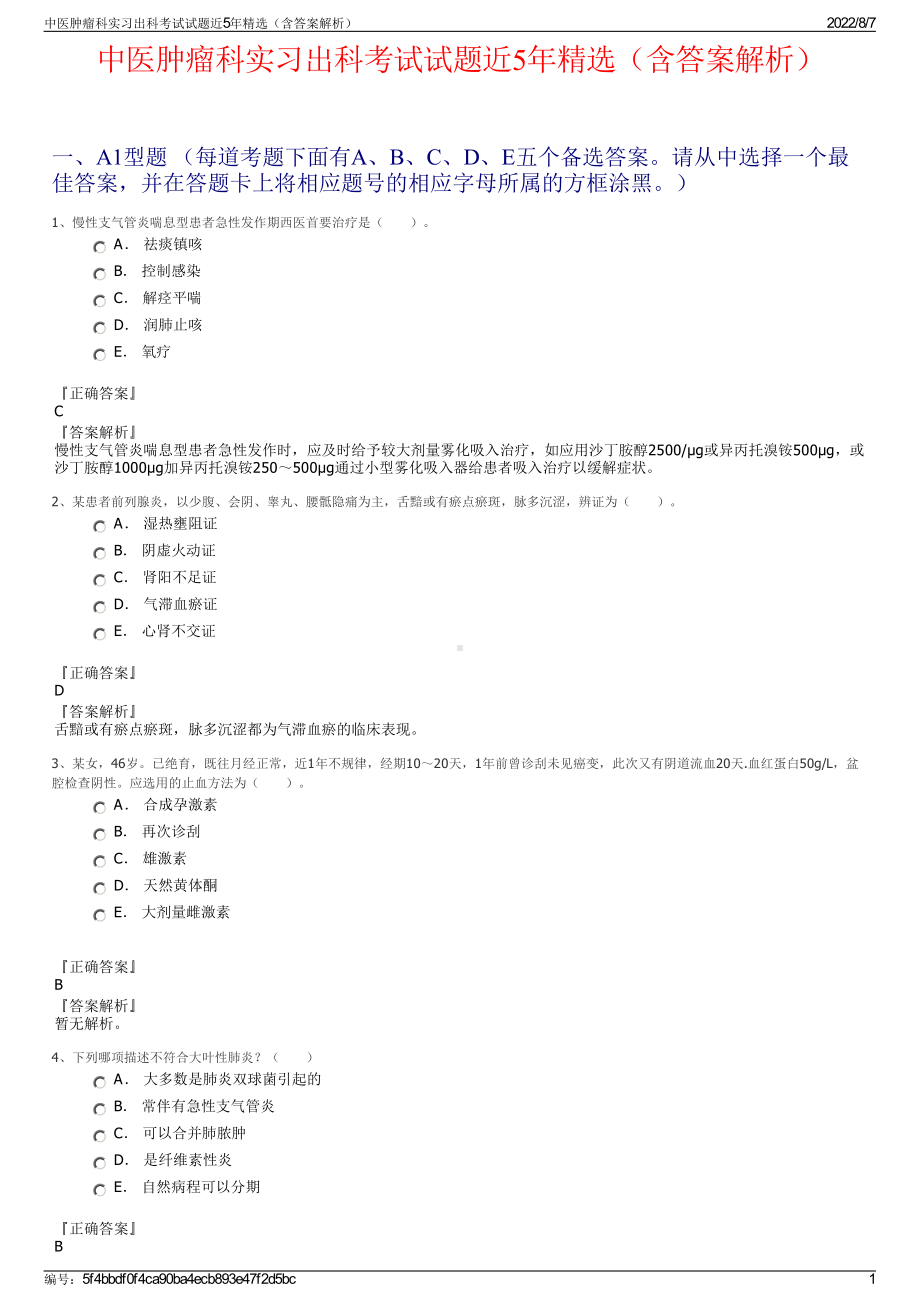 中医肿瘤科实习出科考试试题近5年精选（含答案解析）.pdf_第1页